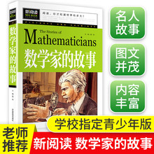 数学故事 小学生一二三四年级必读课外阅读书籍 小数学家应该知道 科学家传记 12岁青少年版 名人故事 彩插珍藏版 故事 数学家