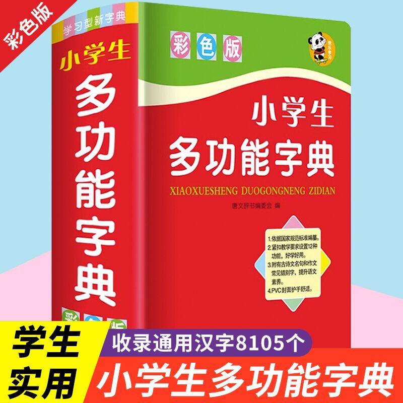 字典小学生专用多功能字典2023正版现代汉语古汉语常用字字典新华双色本词语近义词反义词字典大全12版大字版工具书非商务印书馆 书籍/杂志/报纸 汉语/辞典 原图主图