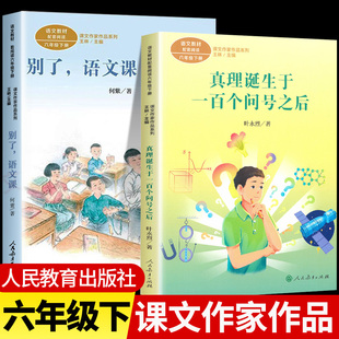 六年级下册必读的课外书全套2册 真理诞生于一百个问号之后+别了 语文课人民教育出版社语文课文作家作品教材配套同步阅读6下学期