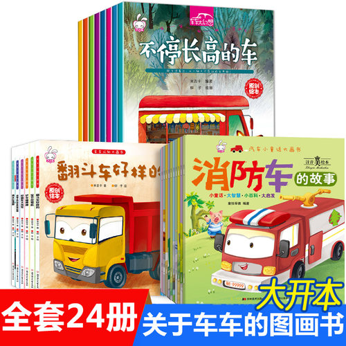 工程车绘本全24册车车认知大画书