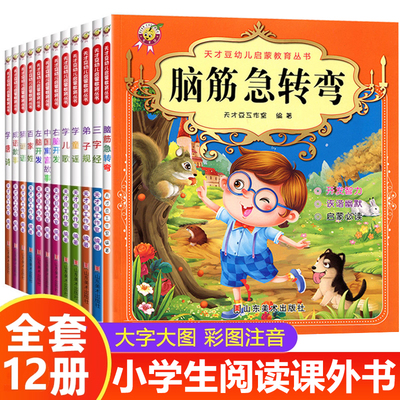 小学生脑筋急转弯大全儿童版全套12册 三字经百家姓弟子规国学经典正版注音版一二年级阅读课外书必读带拼音儿歌童谣幼儿早教书籍