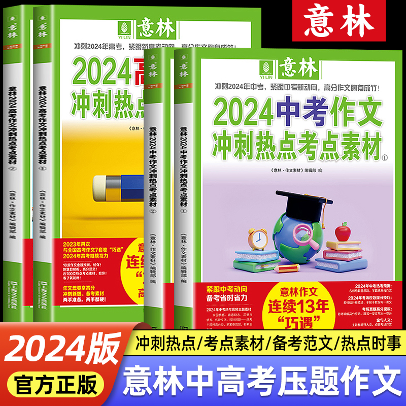 2024中考押题作文素材高考版意林