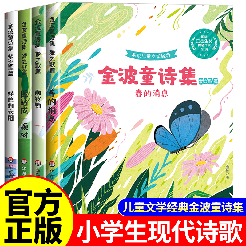 金波儿童诗选童诗集小学生现代诗四年级下册必读课外书合集正版阅读小学三五六年级现代诗歌集中国诗歌选精选诗集大全儿童书籍配画,书籍/杂志/报纸,儿童文学,淘宝优惠券,粉丝福利购,淘宝优惠卷