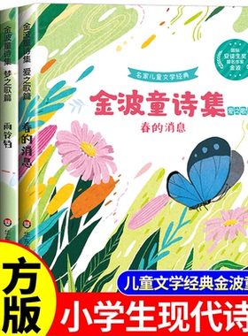 金波儿童诗选童诗集小学生现代诗四年级下册必读课外书合集正版阅读小学三五六年级现代诗歌集中国诗歌选精选诗集大全儿童书籍配画
