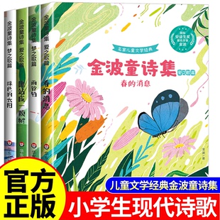 金波儿童诗选童诗集小学生现代诗四年级下册必读课外书合集正版 阅读小学三五六年级现代诗歌集中国诗歌选精选诗集大全儿童书籍配画