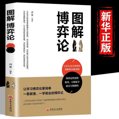 图解博弈论正版全套成人版原版 社会生活中的高级思维和生存策略 励志心理经济学书籍冯诺依曼漫画版交际心理学女人黄圣依同款