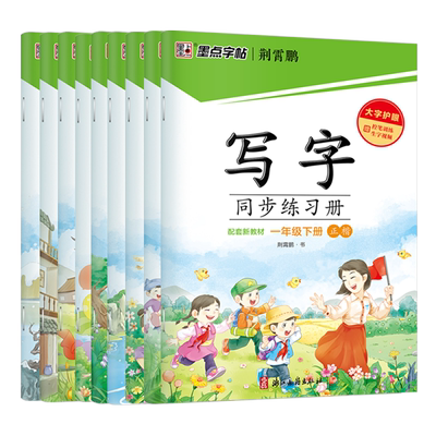 墨点写字同步练习册1~9年级
