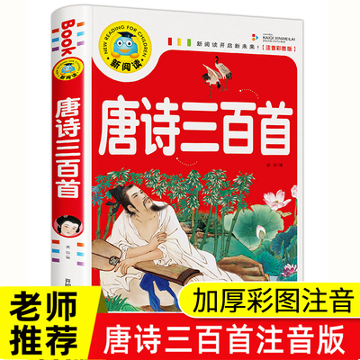 小学生必背古诗词人教版同步注音版唐诗300首三百首幼儿早教书 一年级二年级课外阅读书籍必读拼音版正版全集古诗词鉴赏赏析小古文