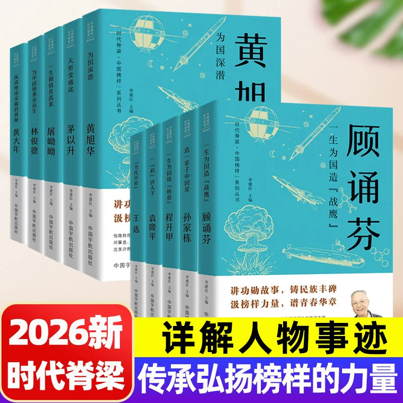 时代脊梁系列全十册 屠呦呦/王选/茅以升/程开甲/袁隆平/孙家栋名人传记大国工匠故事小学生课外阅读写作素材人物志榜样的力量 - 实物图