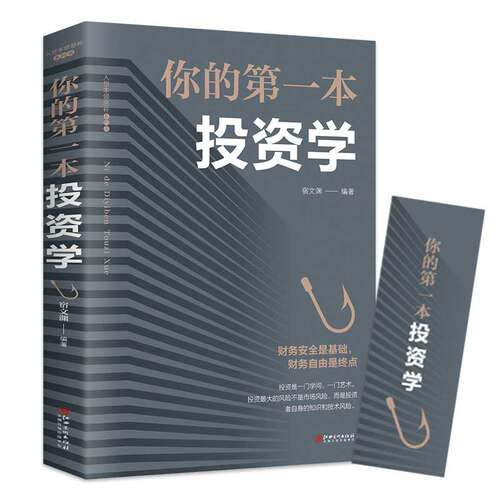 你的第一本投资学 宿文渊著 理财书籍个人理财入门基础 基金金融学经济类股票知识 财富自由正版用钱赚钱心理学畅销书自学入门书