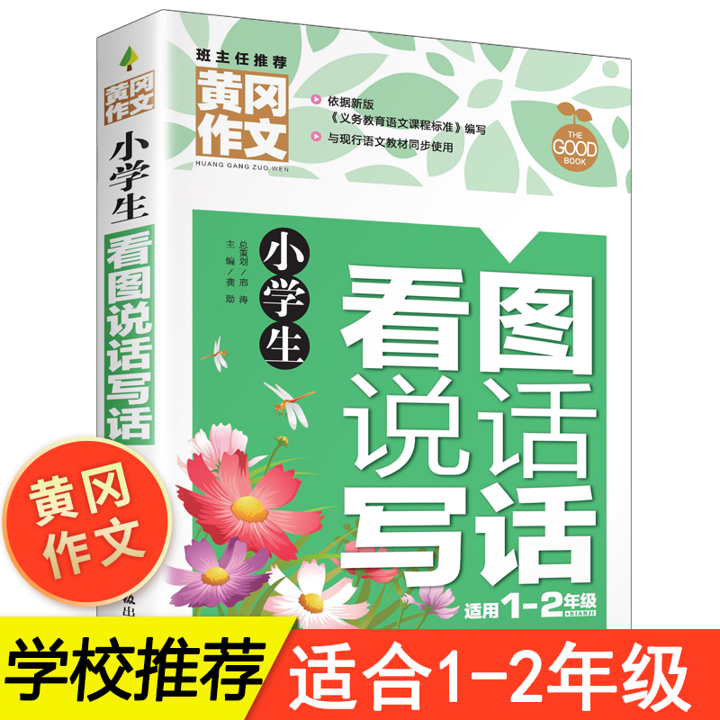 黄冈作文 小学生 看图说话写话1-2年级 一年级看图写话训练 二年级说话写话作文书 起步作文彩图版注音版 同步练习带拼音范文 书籍/杂志/报纸 小学教辅 原图主图