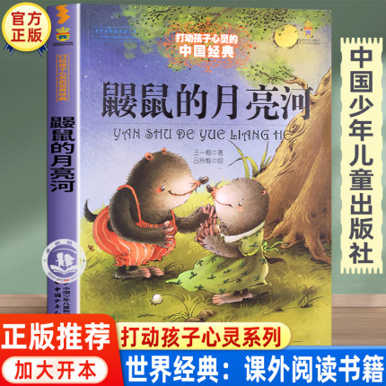 鼹鼠的月亮河三年级正版 王一梅著 四年级必读的课外书 中国少年儿童出版社 经典童话故事书老师 小学生课外阅读书籍读物推荐经典