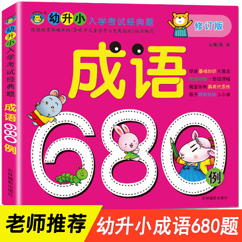 幼升小课外阅读3到6岁宝宝故事书早教启蒙幼小衔接教材一日一练幼儿园小班中班用书大班练习册 天天练学前班升一年级识字成语680题