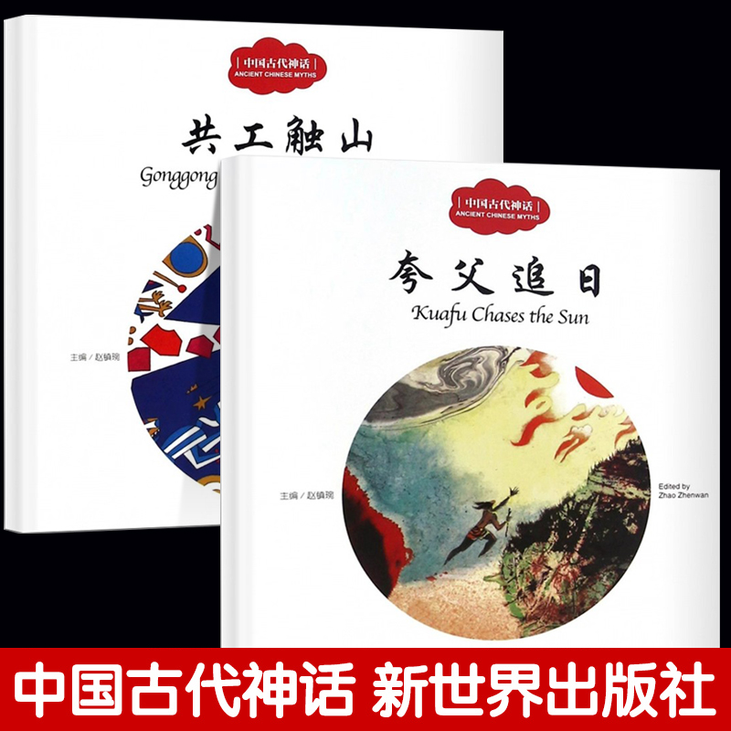 正版 幼学启蒙 中国古代神话故事 夸父追日+共工触山 中英文对照 新世界出版社 神话故事绘本 三四五年级课外书必读夸父逐日杨亚明
