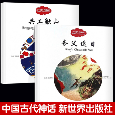 正版 幼学启蒙 中国古代神话故事 夸父追日+共工触山 中英文对照 新世界出版社 神话故事绘本 三四五年级课外书必读夸父逐日杨亚明