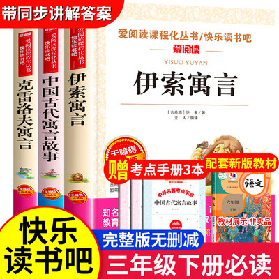 伊索寓言克雷洛夫寓言中国古代寓言克雷格夫预言故事三年级下册阅读课外书必读的书目快乐读书吧上册古希腊伊索著人教版正版二四3