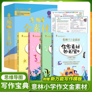 意林作文金素材小学版 全4册小学生作文素材积累提升写作技巧教辅书合订本作文书优秀大全范儿三年级四至六年级老师推荐 4.0版