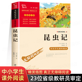 百科全书儿童版 法布尔全套课外书小学生四年级阅读课外书必读下册书目老师推荐 绘本美绘商务印书馆 原著完整版 昆虫记三年级必读正版