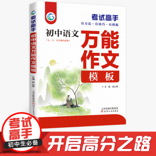 优秀作文选大全精选素材 2022新版 考试高手初中生 初中语文万能作文模板写作技巧书籍人教版 中学生作文材料支撑中考满分通用讲解