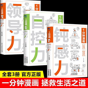 抖音同款 1一分钟漫画钝感力自控力领导力全套3册正版 心理学控制情绪做自己 心理医你不是迷茫是自控力不强情绪管理励志类书籍