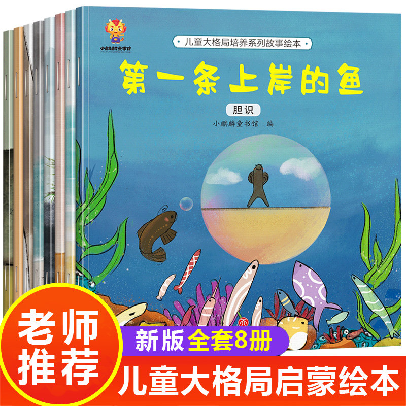 儿童大格局培养绘本全8册 幼儿园绘本阅读3一6 幼儿故事书小班大班中班4到5岁小孩子看的三四五六岁宝宝书籍读物图书逆商情绪管理-怎么样,好用不?