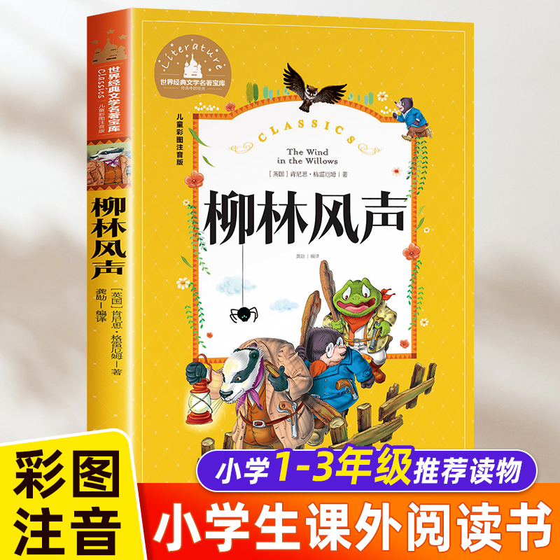 柳林风声正版书注音版 世界经典文学名著宝库 二年级必读课外阅读书籍经典书目 一年级三年级课外书儿童故事书 国际大奖小说读物