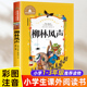 文学名著宝库 书目 二年级必读课外阅读书籍经典 一年级三年级课外书儿童故事书 国际大奖小说读物 书注音版 世界经典 柳林风声正版