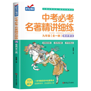 中考必考名著精讲细练九年级全一册 初中名著导读 考点精练一点通语文中考名著考点精练状元笔记初中生不读12本名著人教版全国通用