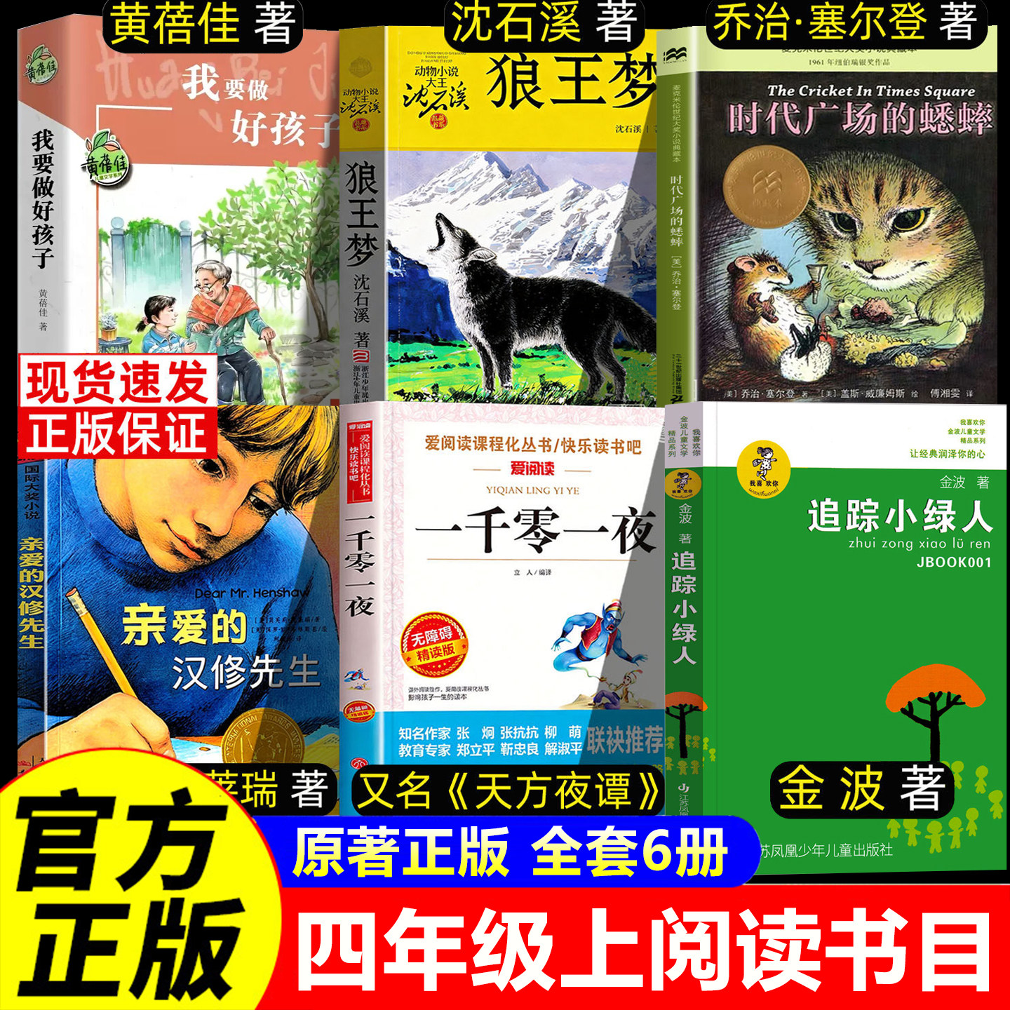 我要做好孩子黄蓓佳四年级阅读课外书必读上册狼王梦沈石溪时代广场的蟋蟀亲爱的汉修先生一千零一夜追踪小绿人快乐读书吧四上书目图片