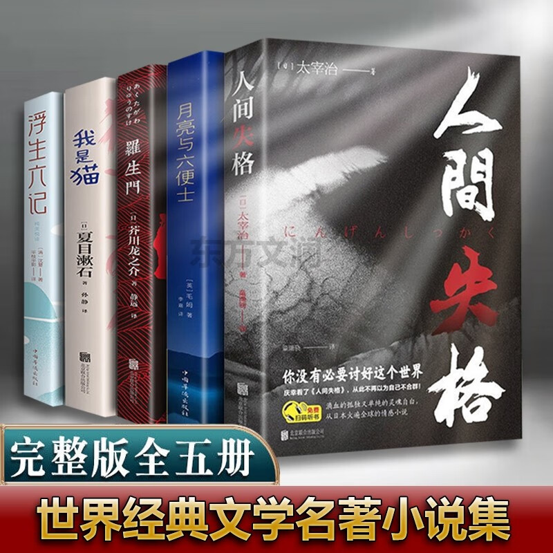 浮生六记人间失格我是猫月亮与六便士罗生门全套 世界名著文学书小学生初中必读正版小说畅销书 南康白起太宰治夏目漱石芥川龙之介