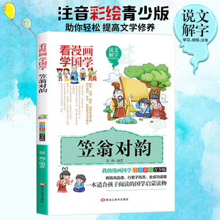 笠翁对韵正版注音版大字版幼儿版 国学经典诵读启蒙书籍中华国传统文化绘本漫画书一二三四年级课外阅读声律启蒙与笠翁对韵李渔著
