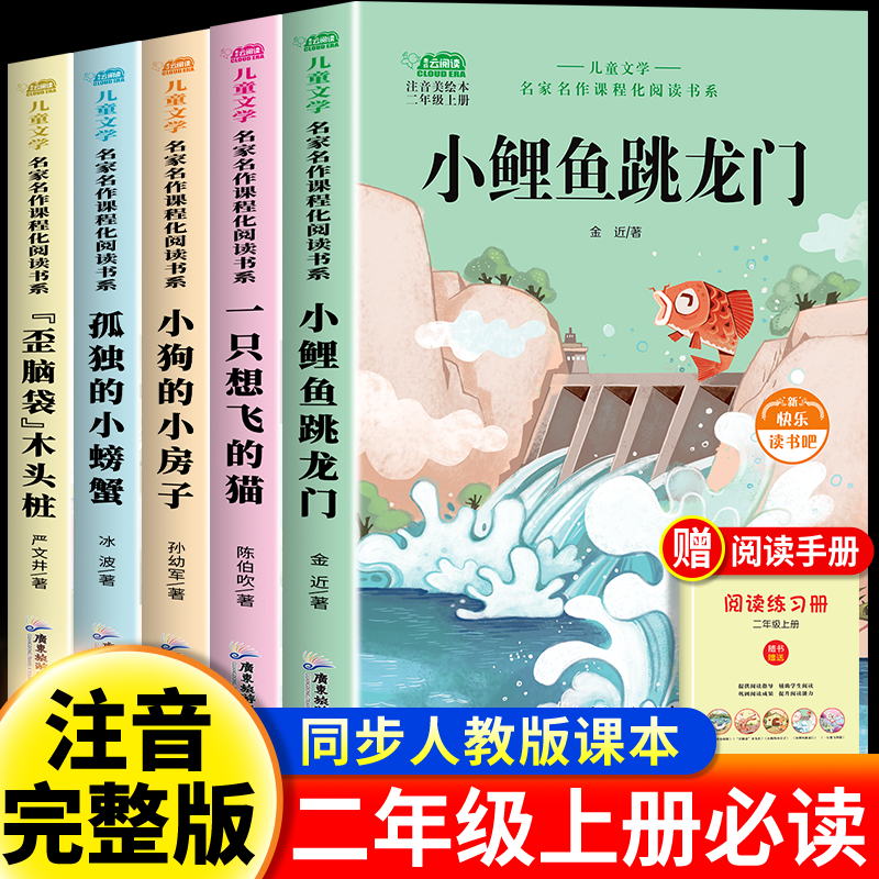 二年级上册必读课外书全套5册 小鲤鱼跳龙门孤独的小螃蟹小狗的小房子一只想飞的猫歪脑袋木头桩注音版快乐读书吧推荐经典书目老师