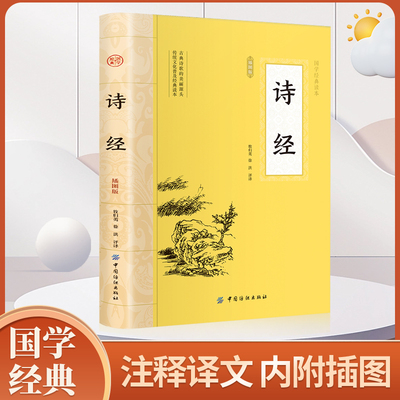 诗经原著完整版译注全集注析楚辞解读注释国学启蒙经典中国古诗词大全诗词书籍鉴赏古诗集