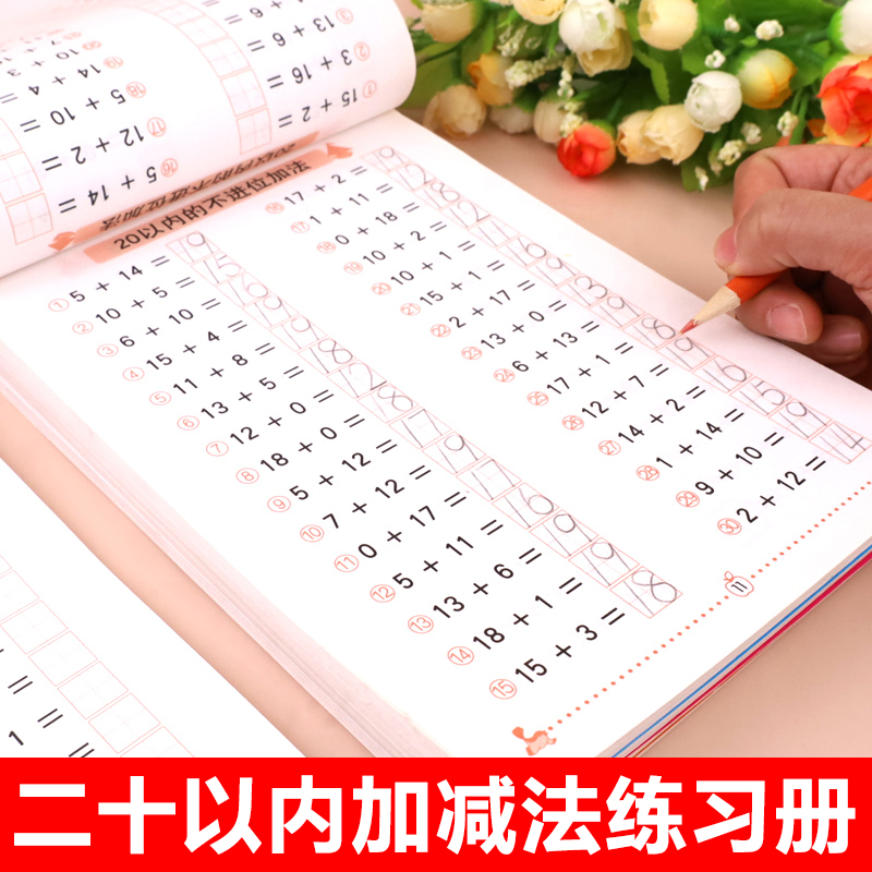 4本 20以内加减法天天练口算题卡幼小衔接一日一练教材全套二十以内不进位退位幼儿园数学加减混合练习册题学前大班升一年级算术本-封面