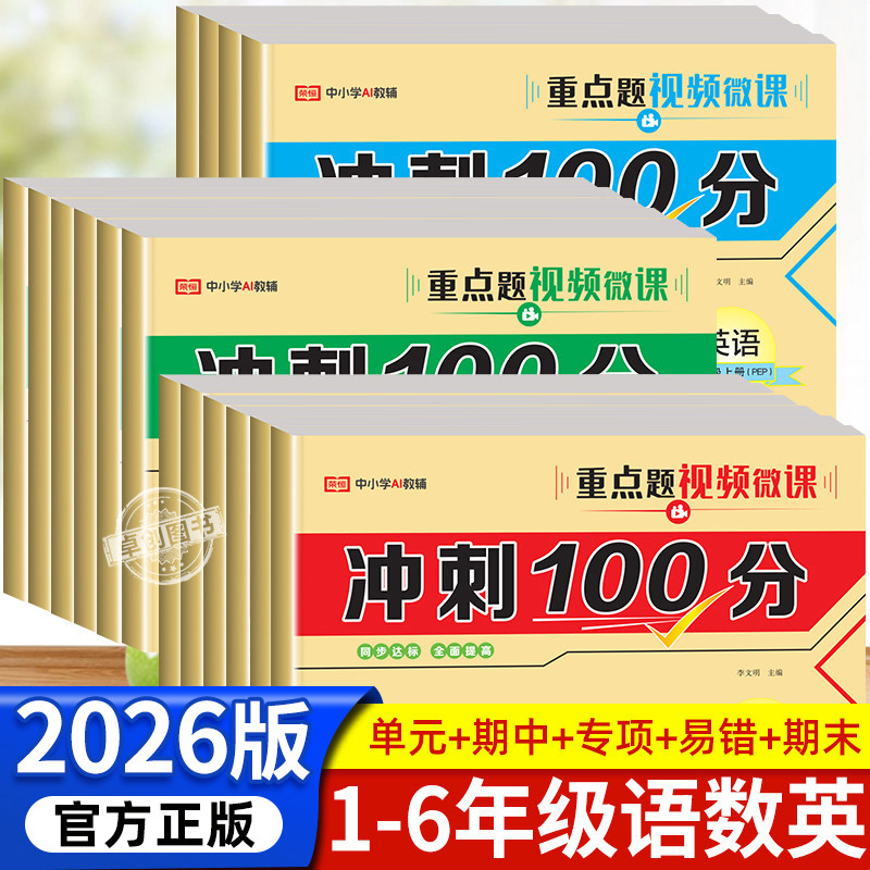 2025新版冲刺100分 小学一二三四五六年级上册试卷全套测试卷语文数学英语人教版教材同步练习册单元期中期末专项模拟考试卷子黄冈