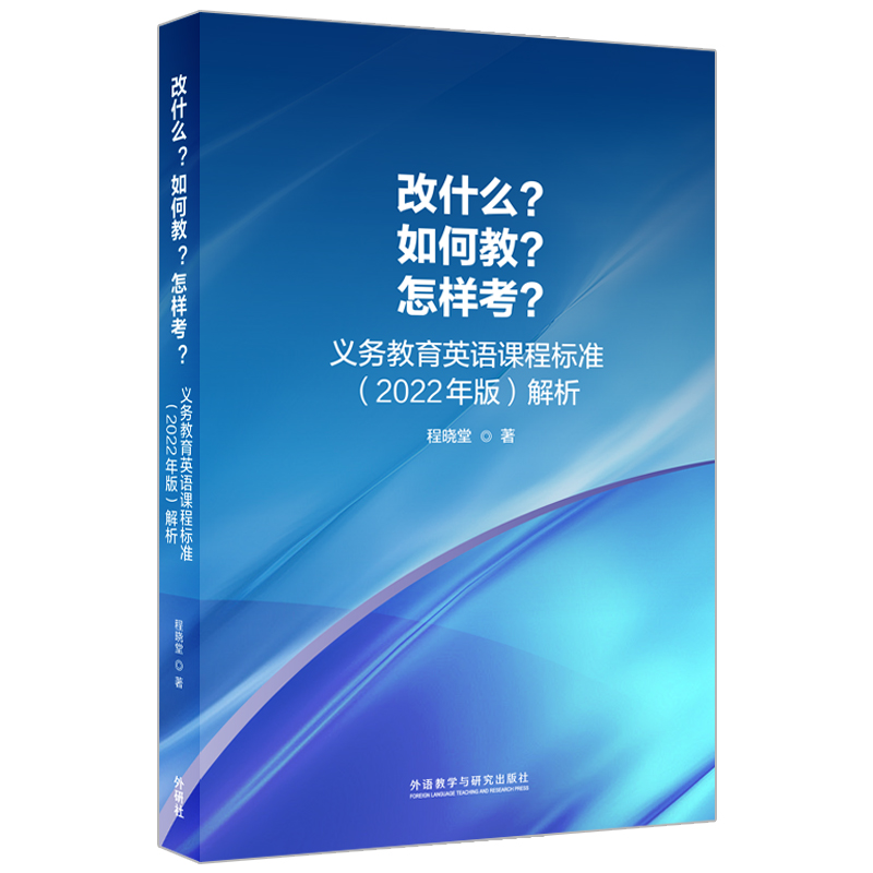 外研社版 改什么？如何教？怎样考？义务教育英语课程标准2022年解析中小学英语基础英语教育研究课程新理念教学教师用书