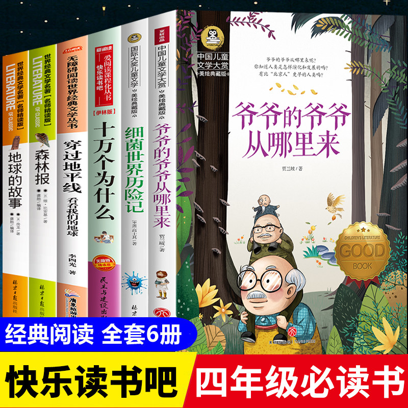 快乐读书吧四年级下册 全套6册课外书必读穿过地平线看看我们的地球的故事细菌世界历险记爷爷的爷爷哪里来十万个为什么米伊林著