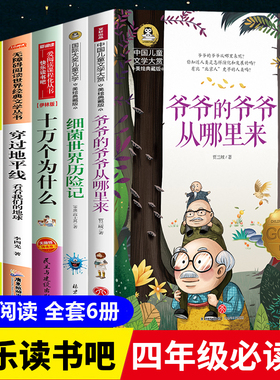 快乐读书吧四年级下册 全套6册课外书必读穿过地平线看看我们的地球的故事细菌世界历险记爷爷的爷爷哪里来十万个为什么米伊林著