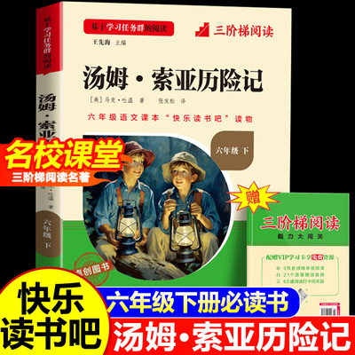 【名校课堂】汤姆索亚历险记六年级下册必读的课外书下册推荐四五正版原著完整版青少版老师马克吐温汤姆·小学生亚索汤母米索利亚