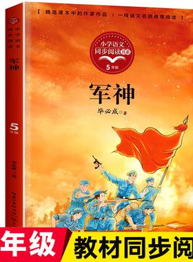 军神书毕必成 小学生课外阅读书籍四五六年级必读刘伯承的故事老师推荐阅读红色经典爱国主义教育读本散文作品集儿童读物正版5下册