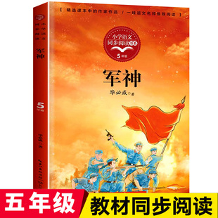 阅读红色经典 军神书毕必成 故事老师推荐 爱国主义教育读本散文作品集儿童读物正版 小学生课外阅读书籍四五六年级必读刘伯承 5下册