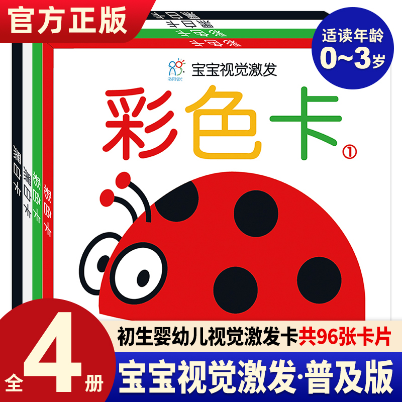 宝宝视觉激发卡黑白卡彩色卡海润阳光幼儿启蒙早教书认知卡片儿童幼儿婴儿益智玩具0一1一3岁北京教育出版社智力思维玩具开发大脑