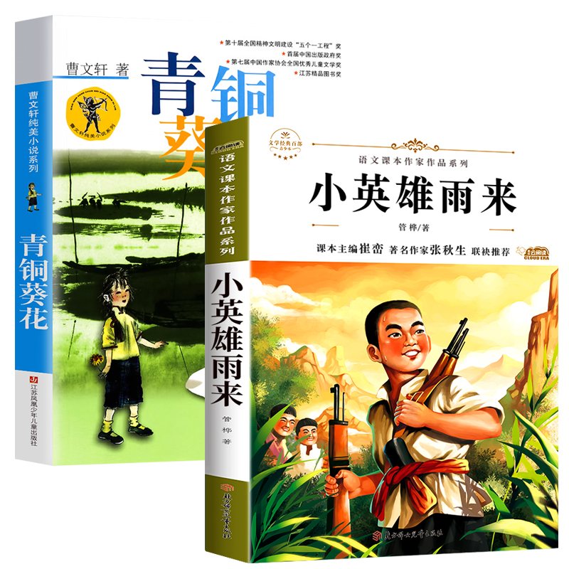 青铜葵花正版曹文轩原著完整版小英雄雨来四年级下册必读课外书经典书目全套儿童文学老师推荐4年级阅读书籍管桦快乐读书吧芦花鞋