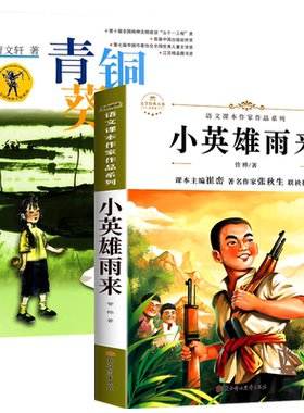 青铜葵花正版曹文轩和小英雄雨来