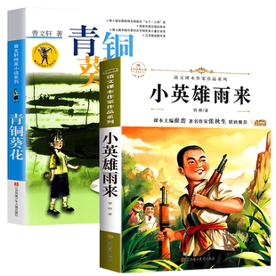 青铜葵花正版曹文轩完整版和小英雄雨来四年级下册必读课外书经典书目全套2册儿童文学老师推荐4年级阅读书籍管桦快乐读书吧芦花鞋