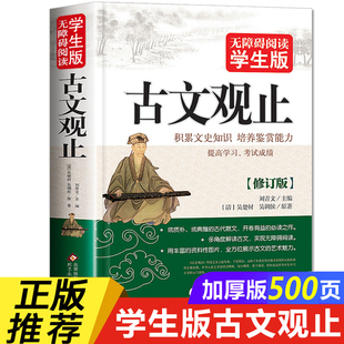 小学版 初中生课外阅读书籍必读推荐 青少年读物中国古诗词辞典老师 全集鉴赏原文全解新编译注 古文观止正版