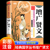 6岁以上正版 书籍启蒙读物儿童版 无删减 一年级阅读课外书必读推荐 二年级中华传统文化少儿国学老师 增广贤文彩图注音版 正版 国学经典