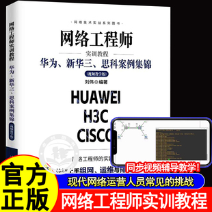 网络工程师实训教程华为新华三思科案例集锦视频教学版刘伟著48个项目案例手把手教你组网排障与运维现代网络运营常见挑战正版书籍