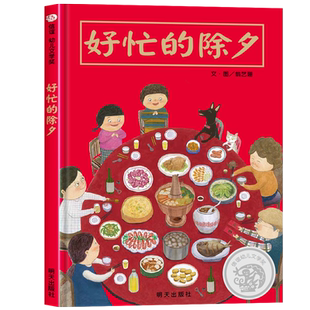 好忙的除夕信谊过新年春节绘本0-3-6岁幼儿图画故事书精装硬壳欢乐中国年2023团圆年夜饭中国传统节日亲子书籍读物幼儿园大小班 书