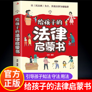 法律启蒙书漫画民法典入门儿童小学生课外阅读读物法律启蒙书法律常识普及读物安全意识安全教育读本我 给孩子 第一本法律启蒙书